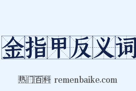 金指甲反义词是什么意思的图片